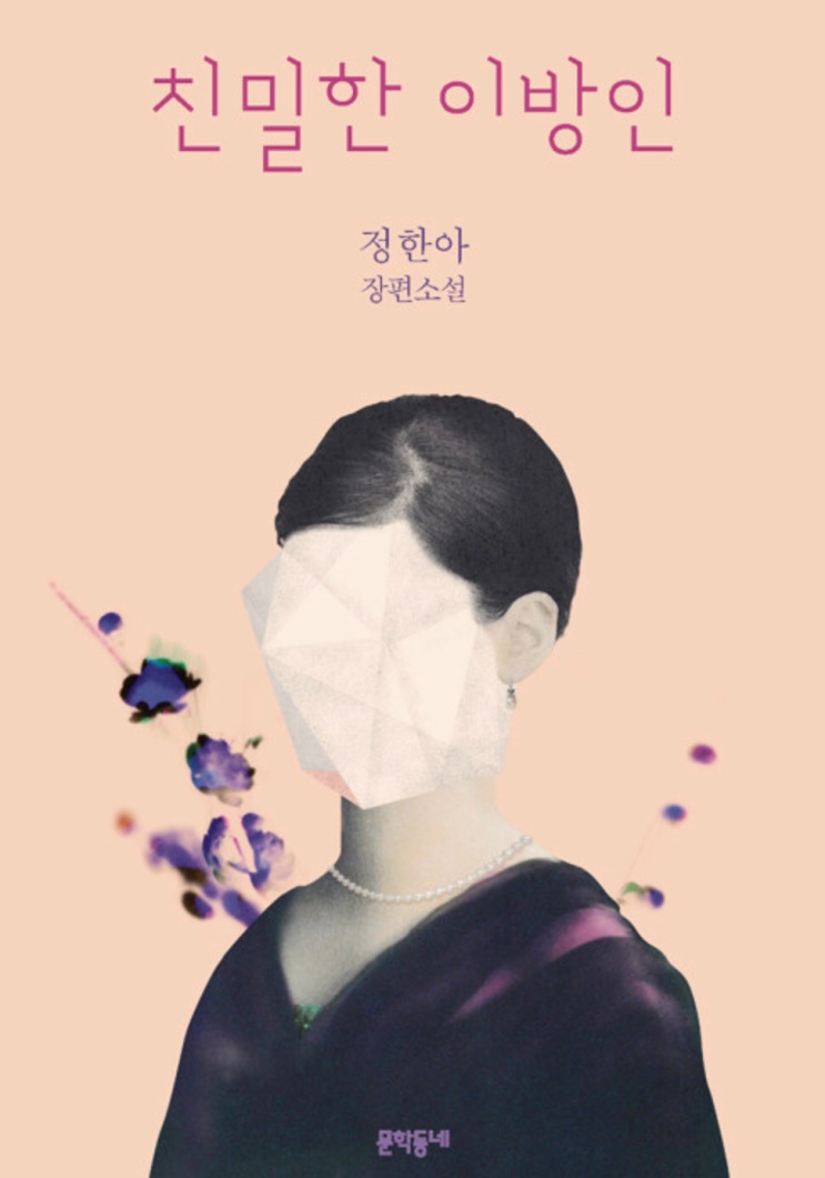 Capa do romance coreano com ilustração de uma mulher de costas com o rosto encoberto por um origami branco