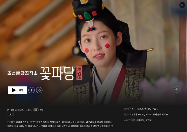 Tela da Netflix com a página de Os Casamenteiros de Joseon aberta