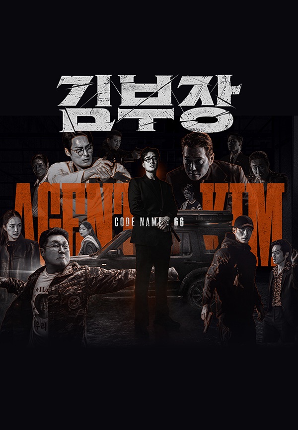 Pôster de Agent Kim Reactivated (김부장)